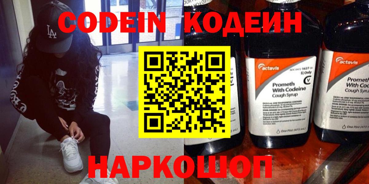 Кодеин напиток Lean (лин)  Вход с VPN  Сосновый Бор  Codein Purple Drank 